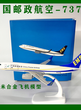 中国邮政航空EMS波音B737 B757货机仿真飞机模型16cm 47cm成品