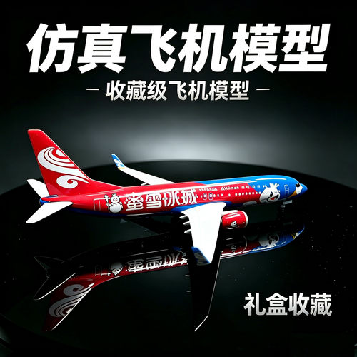 737-800海南蜜雪冰城飞机模型
