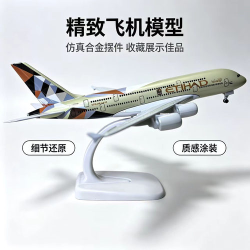 阿提哈德A380合金带轮飞机模型