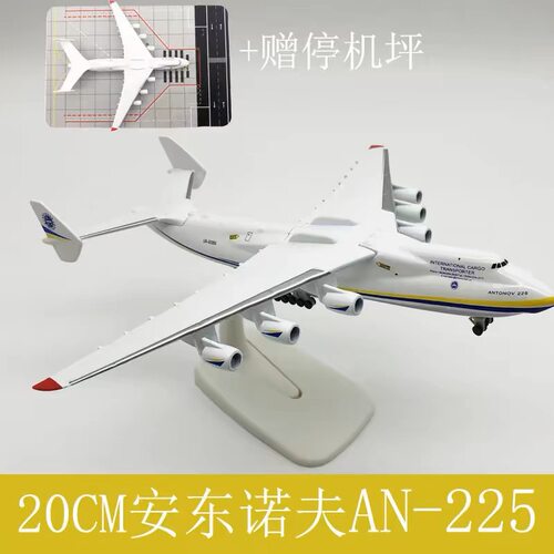 20CM 安225大型运输机模型 安东诺夫合金实心乌克兰涂装航模摆件