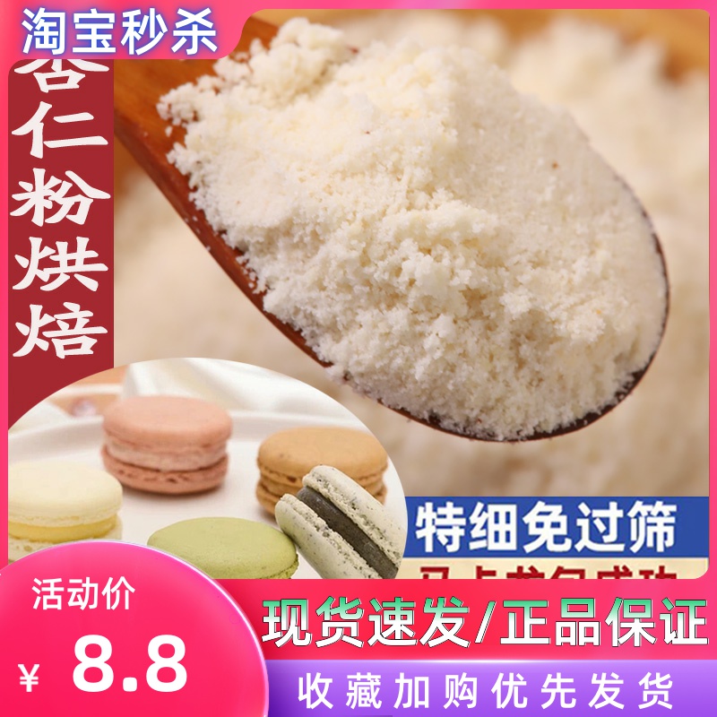 杏仁粉烘焙专用马卡龙曲奇饼干烘焙材料金山杏仁粉杏仁片纯杏仁粉