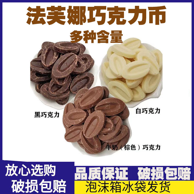 法芙娜巧克力 335@%牛奶66bpU%黑白巧克力币烘焙500g