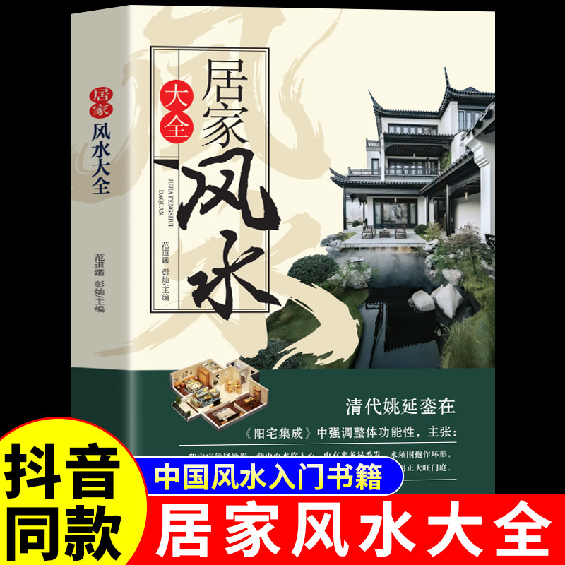 居家风水大全正版风水入门 家居风水书 宜忌现代化 装修宝典 住宅风水知识吉祥摆放建筑核心风水布局 家装家居风水学书籍畅销书籍