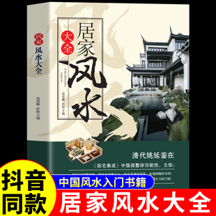 居家风水大全正版风水入门 家居风水书 宜忌现代化 装修宝典 住宅风水知识吉祥摆放建筑核心风水布局 家装家居风水学书籍畅销书籍