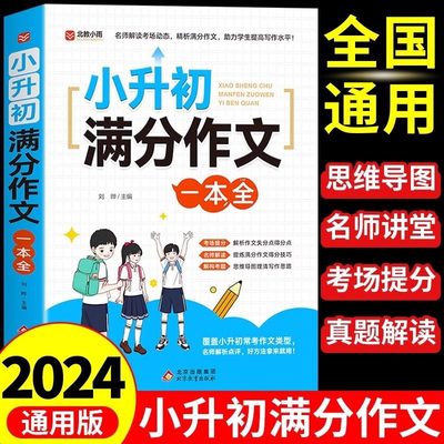 2024小升初满分作文大全人教版 小学生作文书大全小学三四五六年级小考优秀作文分类精选一本全语文专项训练总复习必刷题人教版