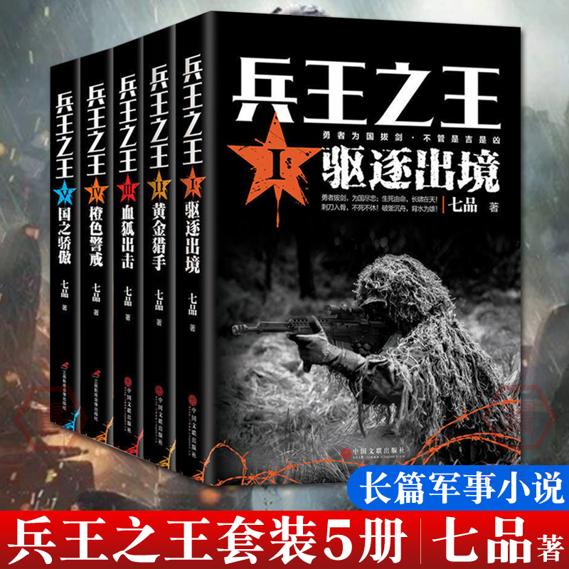 全5册兵王之王1驱逐出境+兵王之王2黄金猎手+血狐出击+橙色警戒+国之骄傲七品著中国现当代军事小说军事战争国之利刃特种兵狼牙-封面