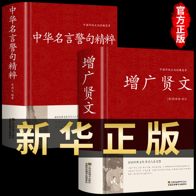 全2册增广贤文+中华名言警句精粹全集无删减完整正版民间文学国学藏书中外格言名人名言名句儿童文学书籍大全课外阅读书成人版曾广