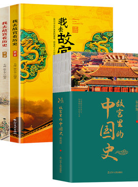 全5册 故宫里的中国史+我去故宫看历史 翟晨旭走进故宫学历史发现数百年历史之美故宫紫禁城中国历史书籍中国历史百科中国通史书