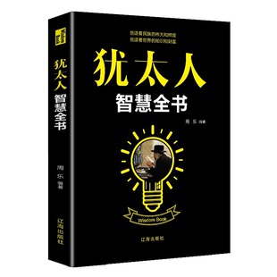 【5件29.8元】犹太人智慧全书 犹太人智慧全书生存本领微动作心理学逆思维心理学微动作心理学把话说到心坎里励志书籍