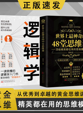 世界上最神奇的48堂思维课+逻辑学 全2册抖音同款 工作学习人际交往 投资创业带你突破认知局限 助你抓住人生机遇经典励志书籍
