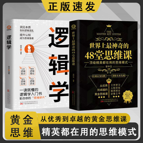 世界上最神奇的48堂思维课+逻辑学 全2册抖音同款 工作学习人际交往 投资创业带你突破认知局限 助你抓住人生机遇经典励志书籍