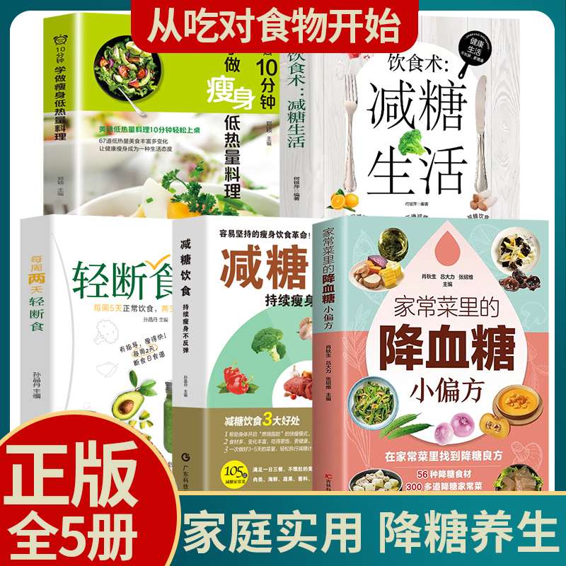 全5册 家常菜里的降血糖小偏方+减糖生活+减糖饮食控糖 减肥减脂抗糖健康减肥食谱营养餐家常菜食谱食疗书籍减糖饮食方式减糖食谱