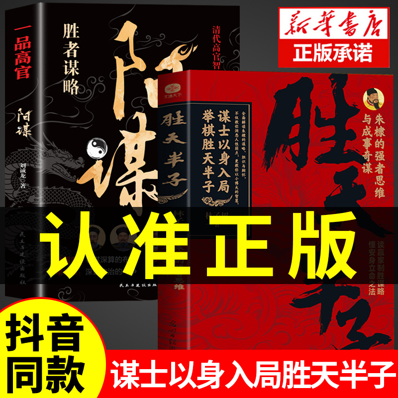 抖音同款】胜天半子正版书籍+阳谋全套2册 权衡博弈做事与成事的博弈之道高文斐著谋略智慧书籍博弈论阴谋高情商聊天术回话的技巧