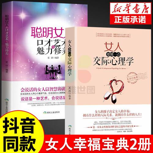 【抖音同款】女人要懂一点交际心理学+聪明女人的口才艺术与魅力修养 女性行为社交人际交往情绪管理控制婚姻恋爱静心读心术 正版