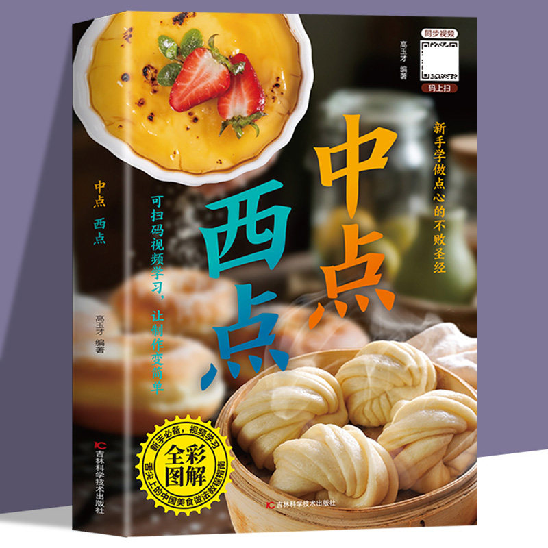 【认准正版】中点 西点 零基础新手中式西式点心糕点小吃面食大全 手工制作教学家用 中西糕点烘焙新手入门书籍