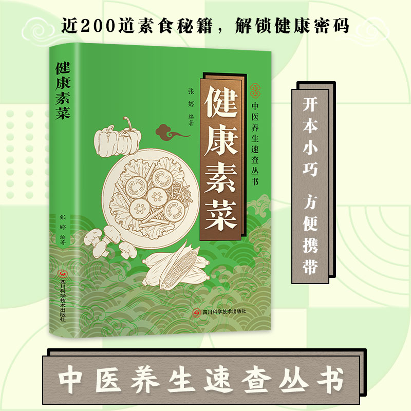 医学速查健康素菜正版书籍菜谱家常菜大全做法新手小白入门级菜谱家用做菜食谱一看就好吃的家常菜特色美食系列养生汤煲蒸煮煎炸书