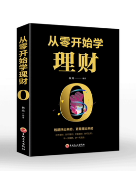 5本29.8】从零开始学理财 经济投资 理财入门与技巧 二十几岁要掌握的投资门道 炒股票基金投资房地产 家庭理财个人理财财务自由书
