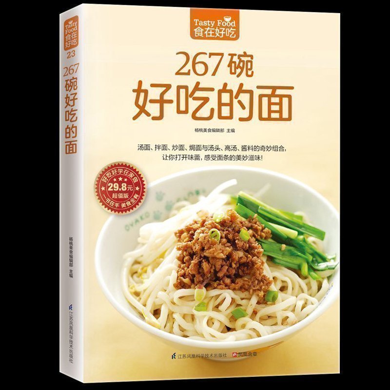正版包邮 267碗好吃的面 软精装全彩色插图 做面条的书 面条制作教程主食面条食谱 面食制作书籍 面点制作技术大全书 煮面的技巧