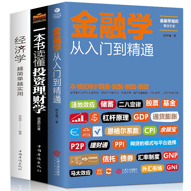 正版全套3册从零开始读懂金融学+经济学+投资理财学股票入门基础知识原理证券期货市场技术分析家庭理财金融书籍畅销书排行榜