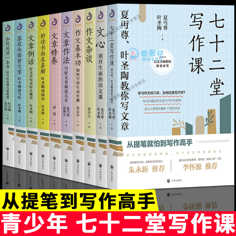 全10册七十二堂写作课文心文章例话好读书而求甚解落花水面皆文章如何阅读一本书文章修养文章作法作文基本功作文杂谈畅销书籍