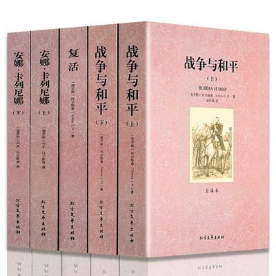 正版包邮世界文学名著—列夫托尔斯泰小说全集全3种5册 安娜卡列尼娜 复活 战与争和平 全译本无删减原版原著全文翻译畅销书籍