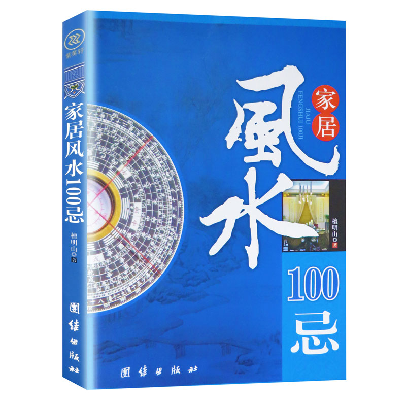 正版包邮家居风水100忌住宅风水家居风水类书籍家居风水100忌宅基地选择院子装修选楼改建屋内摆设禁忌图解风水入门畅销书籍