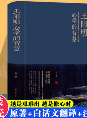 正版精装】王阳明心学的智慧全集 知行合一的心学智慧人生哲学国学经典书籍传习录管理智慧历史人物传记为人处世成功心理学畅销书