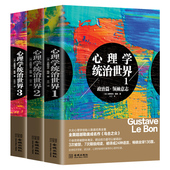 外国小说 心理学统治世界1 社会心理学 全面超越庞成名作 畅销书籍 共3册 读心术入门书籍职场心理学 古斯塔夫·勒庞 乌合之众