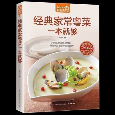正版包邮现货 经典家常粤菜一本就够 广东菜 东江菜 潮州菜 素菜 肉类 禽蛋 水产 家常食谱菜谱书籍 生活烹饪美食经典粤菜教学书