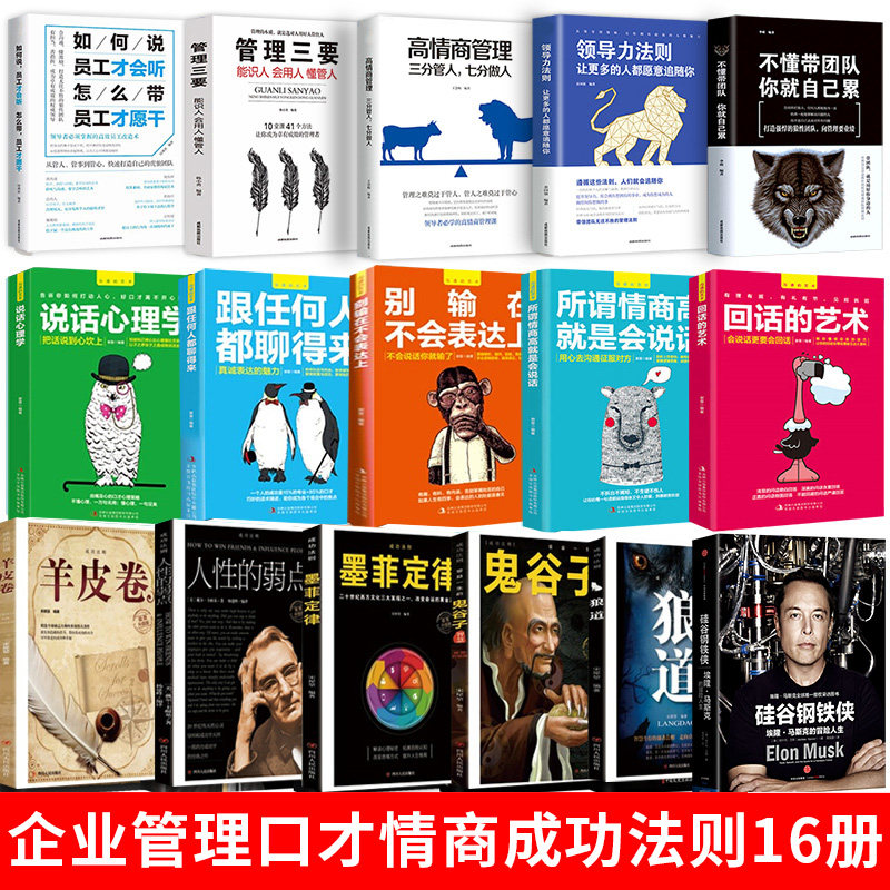 管理学类书籍全16册 硅谷钢铁侠 不懂带团队 商业思维书 开店创业企业指数型组织物业经营精力销售管理学方面的可复制的领导力法则 - 实物图