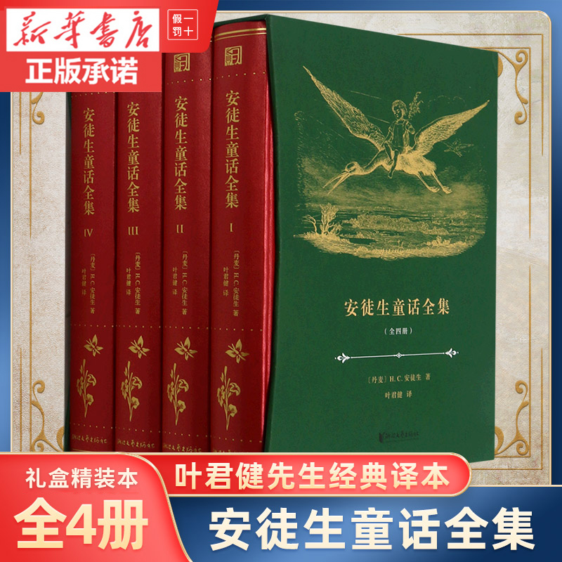 【官方直营正版】安徒生童话全集(共4册)精装版叶君健译三四五年级儿童文学故事书小学生语文课外阅读书籍儿童文学书籍世界名著-封面