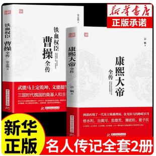 全套2册 曹操全传 铁血权臣名人传记历史英雄人物书籍正版原著为人处世智慧书 中国盛名之下历史人物故事 历代帝王传记文学畅销书