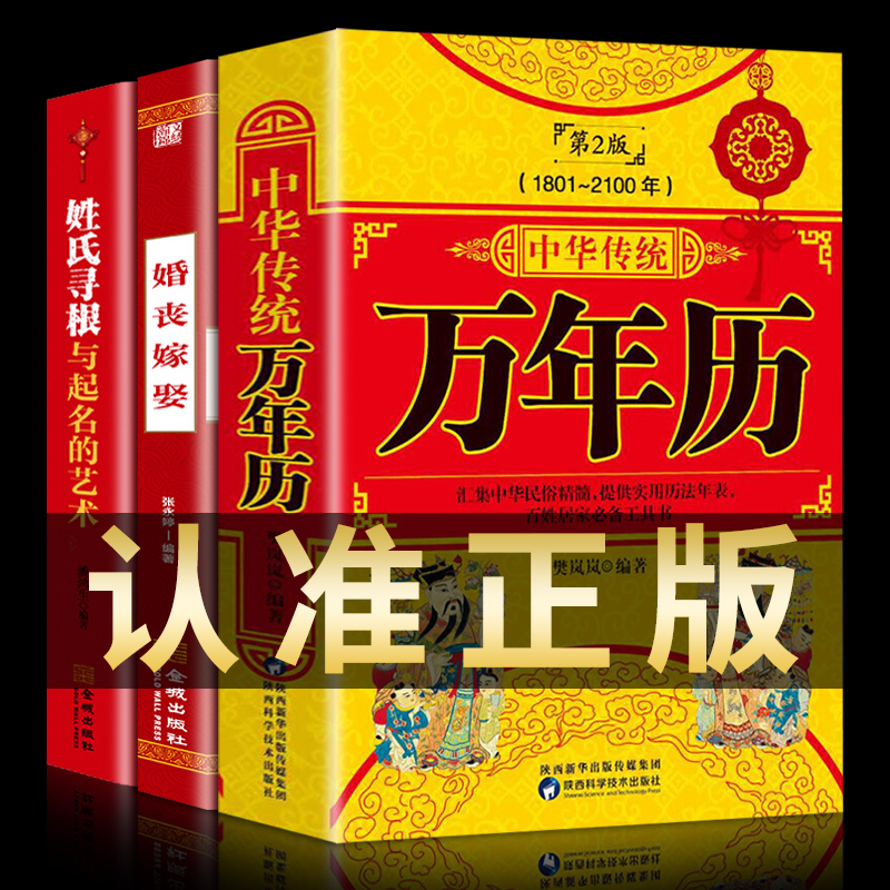 全3册 万年历书老黄历 中华民俗万年历传统节日文化生肖运程应用民俗文化婚丧嫁娶礼仪全书易经风水学入门起名的艺术宝宝起名书籍