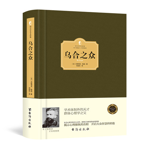 正版精装 乌合之众 古斯塔夫·勒庞著 大众心理学解析社会心理学的经典名著 自卑与超越梦的解析同类心理学与生活心理学入门书籍