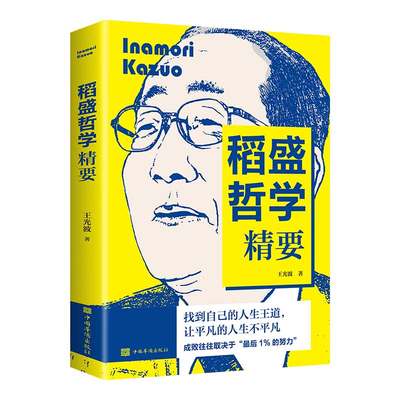 稻盛哲学精要【8个印张】 励志成功哲学企业管理书籍 人际交往企业经营与管理人生智慧书