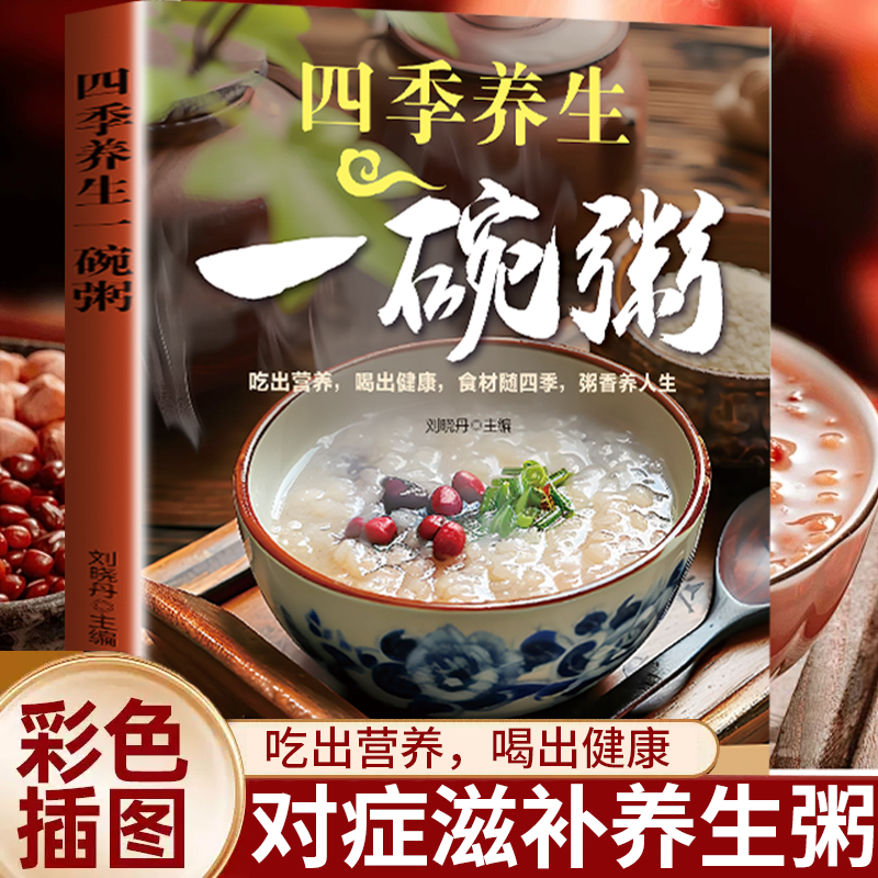 四季养生一碗粥中华食疗宝典现代养生常备健康养生补气养血五谷杂粮四季养生营养粥食谱大全书熬粥秘诀一学就会家常好粥道食疗药膳