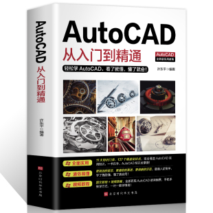 AutoCAD从入门到精通实战案例版 2021新版 现货 赠视频教程 图文版 正版 机械设计制图绘图室内设计cad教程零基础cad学习畅销书籍