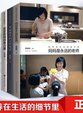 教养在生活的细节里写给孩子的工作日记+安定的妈妈有力量+妈妈是永远的老师全3本 如何说孩子才会听书籍蔡颖卿父母家庭教育家教