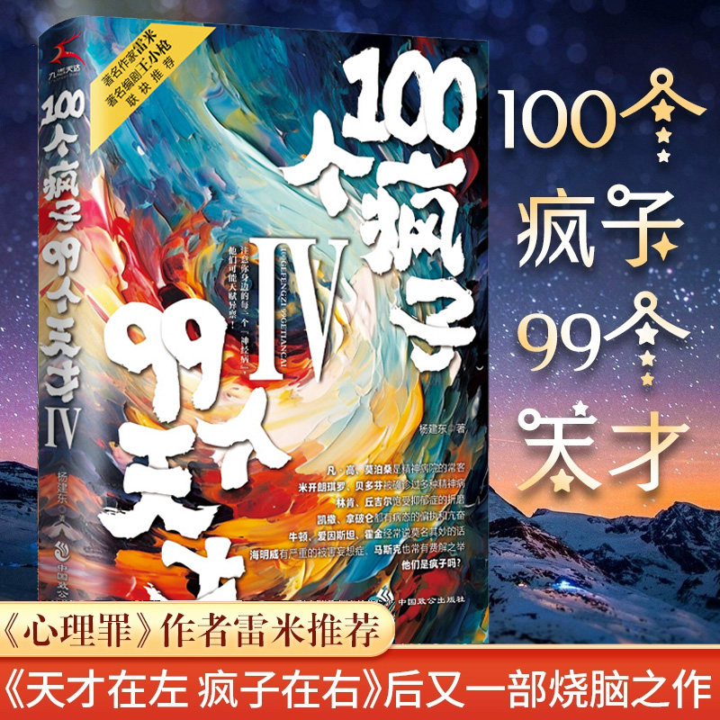 100个疯子99个天才4 杨建东著 精神科医生与他的病患的对话实录烧脑