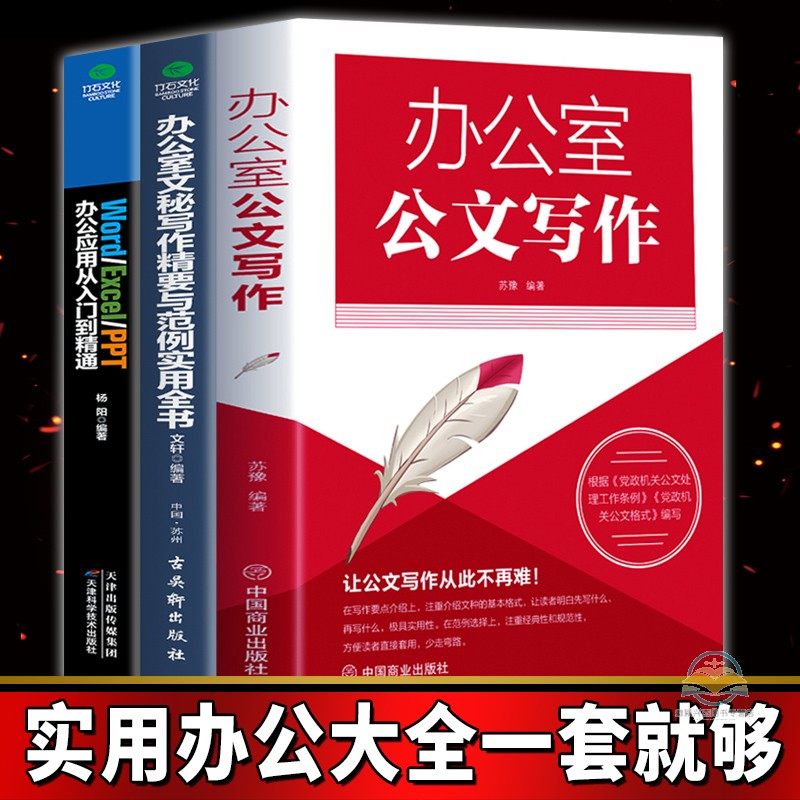 全3册办公室需看 办公室公文写作+文秘写作精要与范例实用全书+Word Excel PPT 办公应用从入门到精通文秘行政写作技巧应用实用书