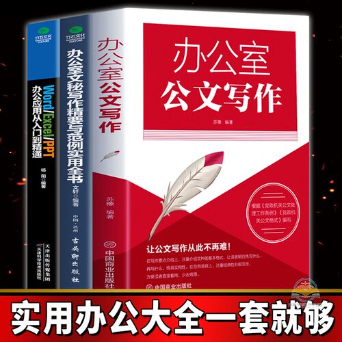 全3册办公室需看 办公室公文写作+文秘写作精要与范例实用全书+Word Excel PPT 办公应用从入门到精通文秘行政写作技巧应用实用书