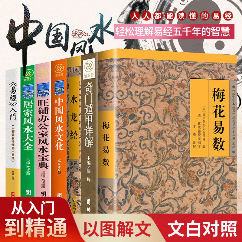 风水书籍大全7册 梅花易数+鲁班经+图解风水入门书籍+奇门遁甲+易经入门+居家旺铺办公室风水周易易经全书风水学入门经典哲学书籍