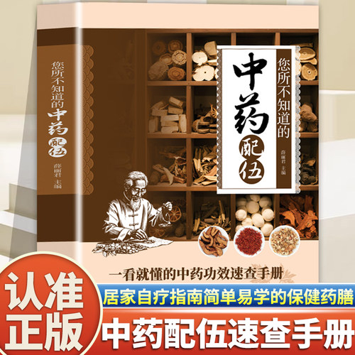 认准正版】中药配伍一看就懂正版一书讲透的升降沉浮四气五味归经使用禁忌84种生活中常见的流传千古的方中医书籍