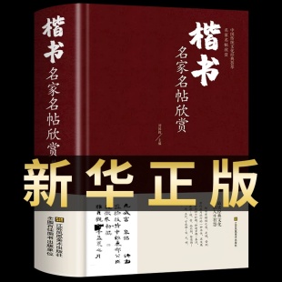 楷书名家名帖欣赏 中国书法书简史入门基础教程大学生成人小学生硬笔毛笔楷练字字帖华夏万卷语录九体实用字典临慕字帖凹槽书谱