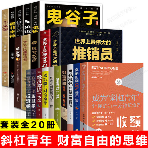 全套20册 成为斜杠青年让你的每一分钟都值得用钱赚钱理财书财富自由 让心动变成行动找到属于你的副业自我实现励志书籍青春成功
