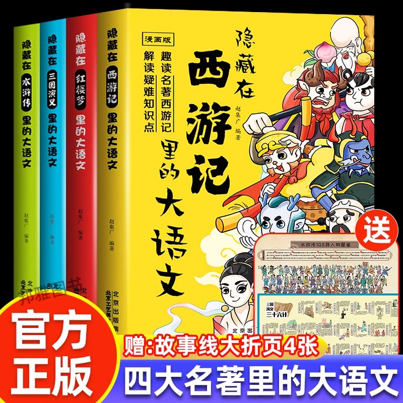 送赠品】隐藏在四大名著里的大语文全套4册漫画版西游记水浒传红楼梦三国演义原著正版书籍青少年儿童三四五六年级小学生课外阅读