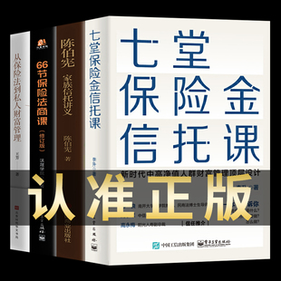 现货全4册 陈伯宪家族信托讲义 66节保险法商课保险金信托知识入门新时代中高净值人群财富管理顶层设计普及书籍 七堂保险金信托课