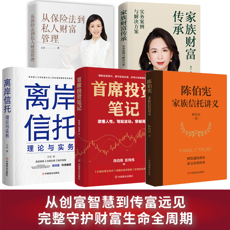 【认准正版】陈伯宪财富管理经典套装（5册）：首席投资笔记+陈伯宪家族信托讲义 从创富智慧到传富远见；完整守护财富生命全周期