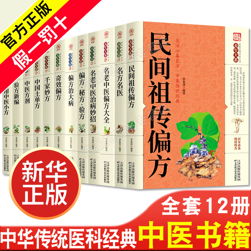 全12册正版中国土单方名方名医+民间祖传偏方+中医方剂+中医药草鉴别与应用中医基础理论中医诊断全书中医学把脉诊断经络书籍