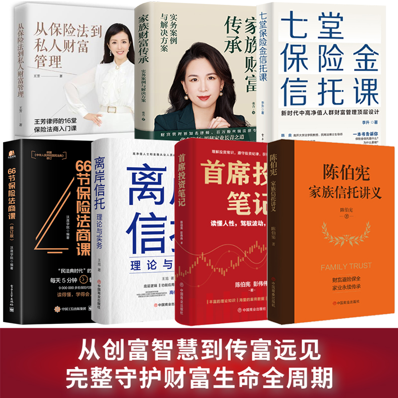 【认准正版】陈伯宪财富管理经典套装（7册）：首席投资笔记+陈伯宪家族信托讲义 从创富智慧到传富远见；完整守护财富生命全周期